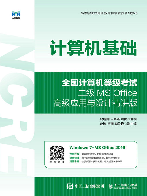 Cover image for 计算机基础（全国计算机等级考试二级MS Office高级应用与设计精讲版）